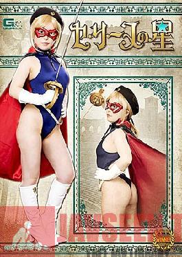 GHMT-92 Celine's Star Hoshi Naka Kokomi