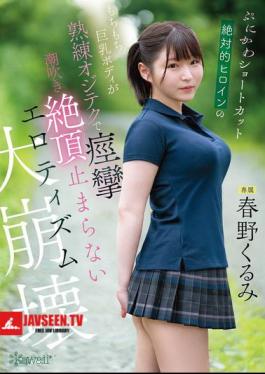 English Sub CAWD-925 The Cute, Short-haired, Absolute Heroine's Plump, Busty Body Convulses With Expert Technique, Squirting, And Climaxing Nonstop In An Erotic Collapse - Kurumi Haruno