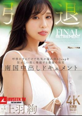 English Sub JUR-053 Aya Ueba Retires. Her J-cup Breasts Overflow With Sex Appeal Just By Breathing, And Her Final Sexual Encounter Is A Tropical Creampie Documentary.