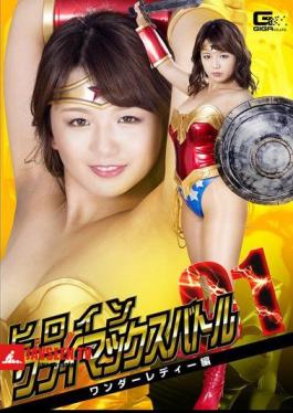 GTRL-58 Heroine Climax Battle Vol.1 Wonder Lady Hen Kitagawa Riko