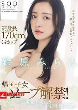 Mosaic STAR-561 Tall 170cm G-Cup Returnee Girl Soap Ban Lifted! A slender busty female college student enters the store for the first time! Miran Suzuhara 