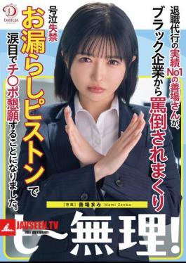 English Sub DLDSS-441 Zenba Mami, The Number One Resignation Agent, Is Abused By A Black Company And Ends Up Crying, Pissing Herself, And Begging For A Dick With Tears In Her Eyes.