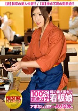 Prestige Premium 300MIUM-035 100% Interview without appointment with the rumored amateur super cute poster girl ⇒ AV negotiation target.10 (Front) Beautiful waitress at a restaurant / (Back) Frustrated pervert girl in Taito Ward 100% Interview without appointment with the rumored amateur super cute poster girl ⇒ AV negotiation target.10 (Front) Beautiful waitress at a restaurant/(Back) Frustrated pervert girl in Taito Ward