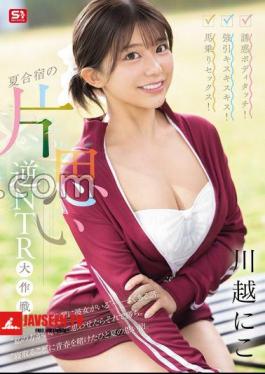SONE-889 Seductive Body Touch! Forceful Kiss Kiss Kiss! Cowgirl Sex! Unrequited Love Reverse NTR Strategy At Summer Camp Kawagoe Niko