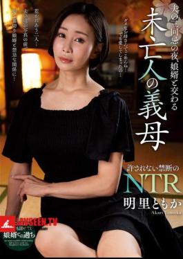Mosaic NACT-082 On The Night Of Her Husband's Third Anniversary, The Widowed Mother-in-law, Akari Tomoka, Has Sex With Her Son-in-law