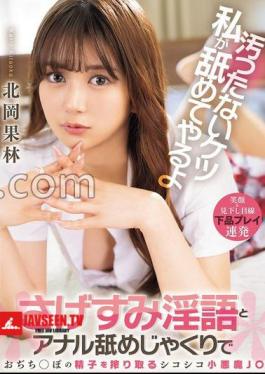 Mosaic BLK-687 I'll Lick Your Dirty Ass! Karin Kitaoka, The Devilish J, Will Squeeze Out Your Old Man's Cum With Derogatory Dirty Talk And Anal Licking