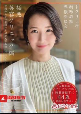 Mosaic PAKO-102 Special Fraud Indecent Interviewer Villainous Beauty Clinic Edition