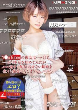 Mosaic MXGS-1127 YUuTuber's Girlfriend Tried To Start A 10,000 Yen Life In A Month, But It Is Too Erotic To Shoot Videos That Can Not Be Delivered One After Another Tsukino Luna