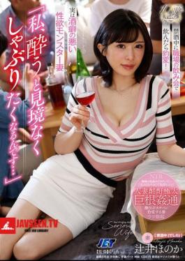 Mosaic NGOD-317 When I Get Drunk, I Want To Suck Indiscriminately... She Changes Completely When She Drinks At A Workplace Drinking Party During Her Abstinence Period! Honoka Tsujii, A Wife With A Bad Drinking Habit And A Sexual Appetite