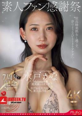 English Sub ACHJ-056 7th Anniversary Amateur Fan Appreciation Festival Kana Mito