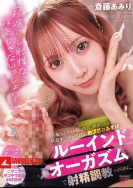 Mosaic MIAB-545 If I Pee And Ejaculate, It's Not Cheating, Right? When I Asked My Girlfriend's Gyaru Sister For Advice On Sex, She Played With My Premature Ejaculation Dick And Trained Me To Ejaculate With A Ruined Orgasm, Denying Me The Feeling Of Orgasm. Amiri Saito