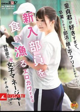 Mosaic SDAM-031 “It's Fun To Be Dyed In My Color…” I Like Virgins Too Much, And Even After Graduating, I'm A Former Female Manager Of The Baseball Club Who Is Too Erotic To Eat And Fish New Members While Pretending To Face Club Activities (20 Age)