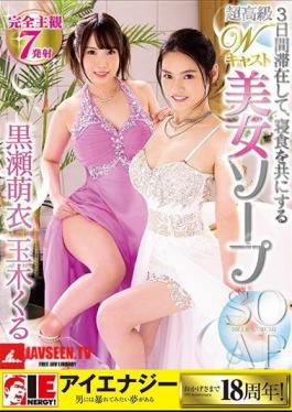 IENE-869 Kurose Moe Yu Tamaki Kurumi Ultra-high-end W Cast Beauty Soap Who Stayed For 3 Days And Have Lunch Together