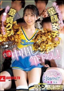 CAWD-934 Cute, Baby-faced Girl Innocently Accepts A Virgin's Semen In Her Pussy, Taking His Legal Creampie Virginity! Hinata Natsu