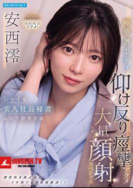 Mosaic IPZZ-861 Shy, Beautiful CEO's Secretary Pushes The Limits Of Eroticism: Her Extremely Slender Body Arches Back In Convulsive Orgasms, Culminating In A Massive Facial Cumshot Special - Mio Anzai