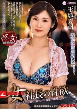 Mosaic ALDN-522 Female CEO's Sexual Desire Kaho Tamaki