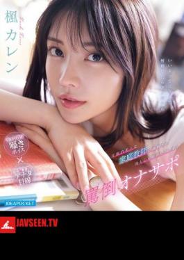 IPZZ-778 Karen Kaede, An Overwhelmingly Beautiful Private Tutor Who Trains Her And Makes Her Dependent On Him Both Physically And Mentally (Blu-ray Disc)