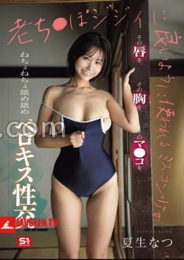 SNOS-203 FANZA Exclusive A Miss Contest Girl Who Is Used To Be Good For An Old Woman's Licking And Licking Her Natsuo Natsuo Set Of 3 Raw Photos 