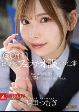English sub FNS-154 Tsumugi Akari, A Beautiful Female Employee In The General Affairs Department's Blowjob Division, Soothes Tired Employees With Her Powerful Blowjob Service.