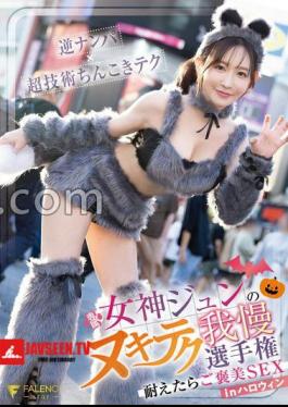 Mosaic FNS-157 Goddess Jun's Nuki Tech Patience Championship If You Endure It, You'll Be Rewarded SEX in Halloween With Panties And A Photo 