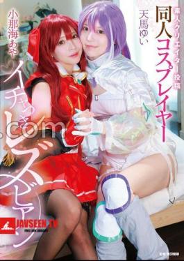 MVG-155 FANZA Exclusive Amateur Creator Posted Doujin Cosplayer Lesbian With Flirtation Aya Konami / Yui Tenma Yui Tenma's Panties And Cheki Set 