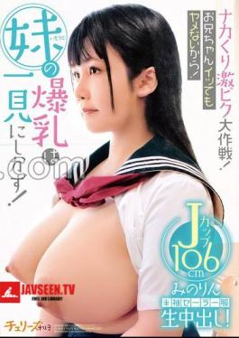 CHRV-211 The Big Operation Of The Nakakuri Intense Piss! I Won't Stop Even If My Brother Cums! My Sister's Huge Breasts Are Worth Seeing! Short-sleeved Sailor Uniform Raw Creampie! J Cup 106cm Minorin