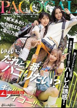 Mosaic BLK-526 Yeah! Who Do You Want To Be The Best With? Trance Dirty Words That Make Your Brain Haji And Harlem Temptation That Goes Crazy Until You Become Stupid! After All, A Gal Is ... Great! Aoi Kururugi Noa Eikawa Hana Hana