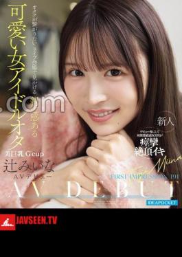 Mosaic IPZZ-841 FIRST IMPRESSION 191 A Cute And Approachable Female Idol Otaku You'll See At Concert Venues That Otaku Want To Connect With - Tsuji Miina