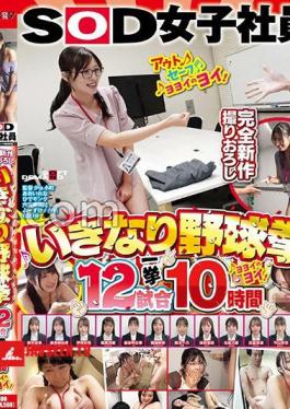 SDJS-356 SOD Female Employee Sudden 12 Baseball Fists 10 Hours At A Glance Yoyoi No Yoi Asuka Kamaya Narumi Araki Haka Kajio Karin Higa Aya Ito 