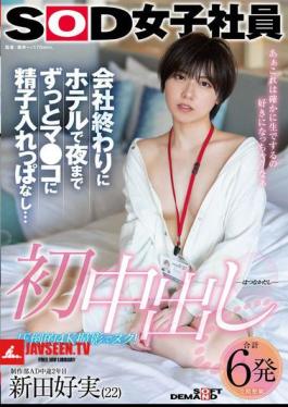 SDJS-313 First Creampie: After Work, I Stayed In The Hotel And Cum In Her Pussy Until Night... SOD Female Employee, Production Department AD, 2nd Year, Yoshimi Nitta (22)