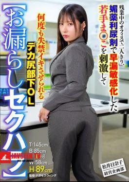 Mosaic SMOK-035 Sexual Harassment Hinako Matsui, A Big-assed Office Lady, Is Alone In The Office During Overtime, And Her Young, Sensitive Pussy, Made Sensitive By An Aphrodisiac Diuretic, Is Stimulated Until She Urinates Repeatedly.