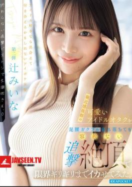 Mosaic IPZZ-843 I Brought This Incredibly Approachable And Cute Idol Otaku To The Absolute Limit With A Relentless, Relentless Pursuit Of Orgasms, Even As Her Legs Trembled And She Collapsed. (Tsuji Miina)