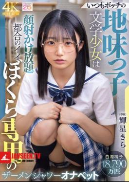 MIDA-684 The Always-lonely, Plain Literary Girl Is Our Convenient Semen Shower Masturbation Pet, Kira Hoshi.