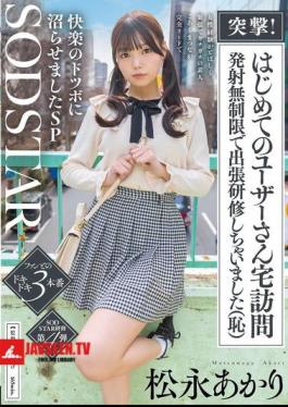 START-605 Charge! First-time Visit To A User's Home - Unlimited Firing For An On-site Training Session (embarrassing) A Complete Amateur With Little Experience With Women And Stiff With Nervousness, Koaku Matsunaga Takes The Lead And Plunges Him Into A Hell Of Pleasure SP Matsunaga Akari