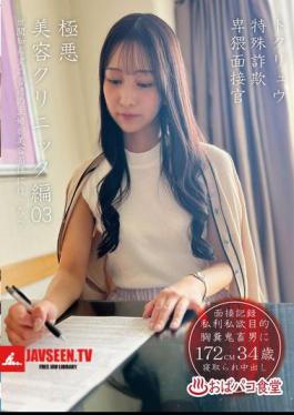 Mosaic PAKO-106 Tokuryu Special Fraud Lewd Interviewer Extremely Evil Beauty Clinic Edition 03