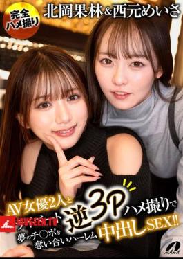 Mosaic XVSR-888 AV Actresses Karin Kitaoka And Meisa Nishimoto Engage In A Private Reverse 3P Sex Session, Competing For The Dream Cock In A Harem Cumshot Sex!