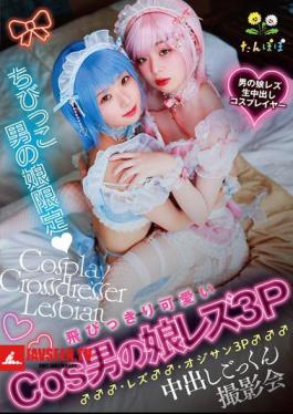 English Sub TANP-053 Exclusively For Young Crossdressing Boys: An Extremely Cute Cosplay Crossdressing Boy Lesbian 3P ♂♂♂, Lesbian ♂♂, And Old Man 3P ♂♂♂ Cumshot Swallowing Photo Shoot.