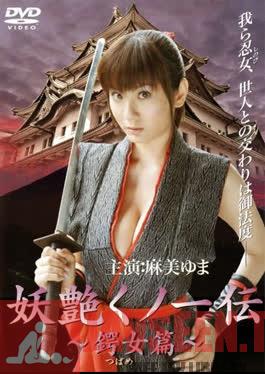 DMSM-6863 The first installment of the erotic action movie about a bewitching female ninja, Yuma Asami.