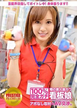 Prestige Premium 300MIUM-044 100% Interview without appointment with the rumored amateur super cute poster girl ⇒ AV negotiation target.12 An arcade clerk in Shin-Okubo tenses his body during voice training to aim for the entertainment world