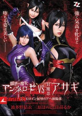 Mosaic AVOP-357 Steel Witch Annelose VS Vs. Oshinobi Asagi 2 Great Heroine Humiliation Aha Face Collapse Hatano Yui Mihara Honaka Kanae Muka