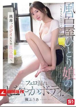 SNOS-197 The Bathhouse Owner's Only Daughter, Whose Pheromone-emitting, Supple Body Makes Customers Hard! The Public Bath Becomes A Den Of Old Men's Orgies. Fuua Kaede