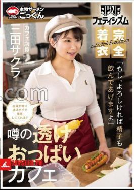 Mosaic AKDL-293 AKNR Fetishism Clothed Big A Cafe Where Your Are Rubbed Will The Clerk Always Serve You With Sheer Pies? If you don't mind, I'll give you sperm too. Cafe clerk Sakura Mita 