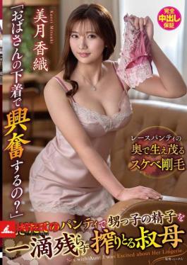 English Sub VENX-377 Does Your Aunt's Underwear Turn You On? An Aunt Milks Every Last Drop Of Her Nephew's Sperm With Her Freshly Removed Panties - Mizuki Kaori