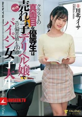 Mosaic FSDSS-215 A Serious Honor Student In Class 1 Is A Super Popular Hot-selling Delivery Health Girl And A Shaved Female College Student With An Erotic Deviation Value Of 69 Meisa Kawakita