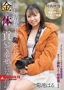 Mosaic SAN-409 A Story About A Girl Who Was Tricked Into Giving Her Body And Money To Her Idol And Ended Up Happy? / Haru Kikuchi