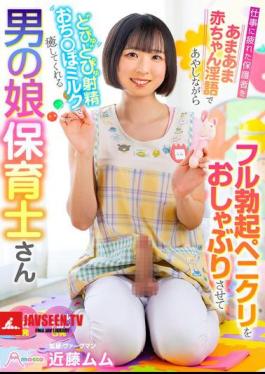 Mosaic MOOC-025 Kondo Mumu, A Cross-dressing Daycare Worker, Soothes Tired Parents With Sweet, Baby-like Dirty Talk, Lets Them Suck On Her Fully Erect Penis And Clitoris, And Heals Them With Her Gushing Cum.