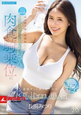 Mosaic IPZZ-810 Started A Resort Job, And For A Whole Week I Was Completely Drained By The Carnivorous Cowgirl Riding Of A Dazzlingly Smiling, Healthy, Big-breasted Woman Working At A Beach Hut—a Sweet And Erotic Summer Memory. (Nagahama Mitsuri)